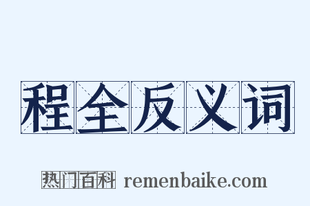 程全反义词是什么意思的图片